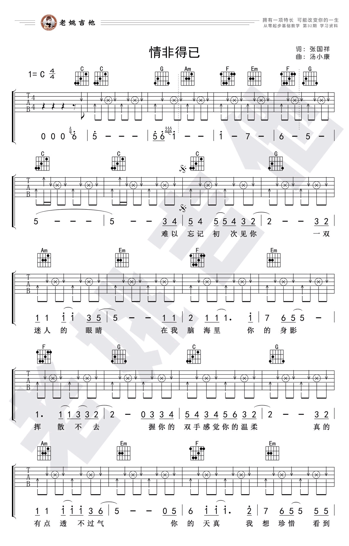 庾澄庆《情非得已》吉他谱(C调)-Guitar Music Score
