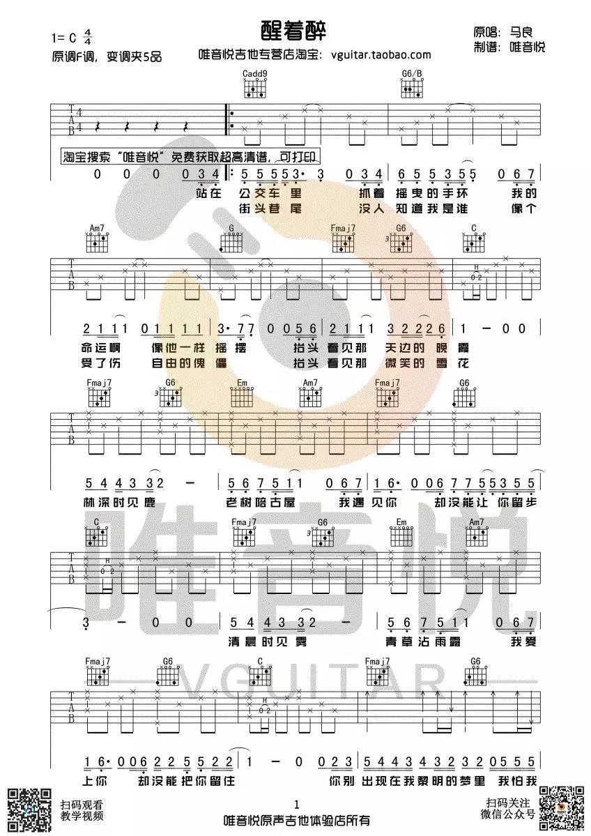 马良《醒着醉》吉他谱(C调)-Guitar Music Score