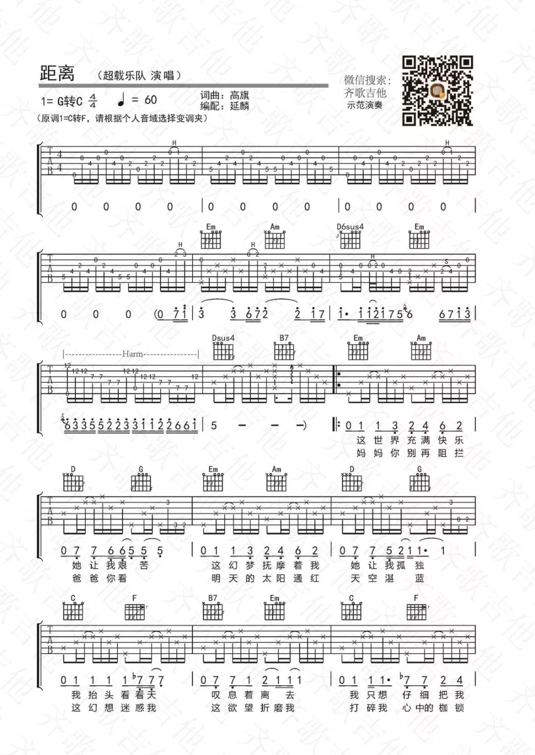 高旗&超载《距离》吉他谱(G转C调)-Guitar Music Score