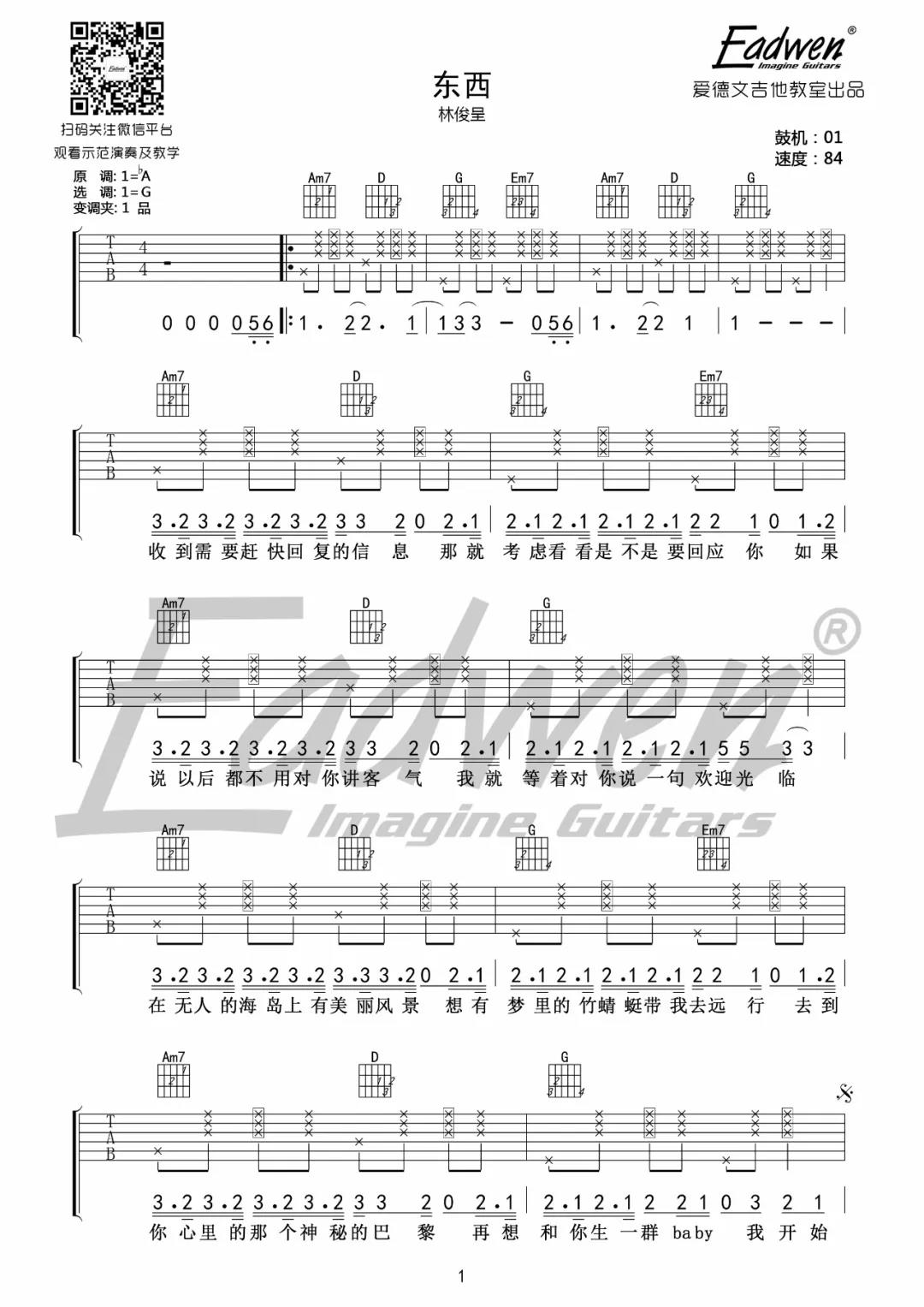 林俊呈《东西》吉他谱(G调)-Guitar Music Score