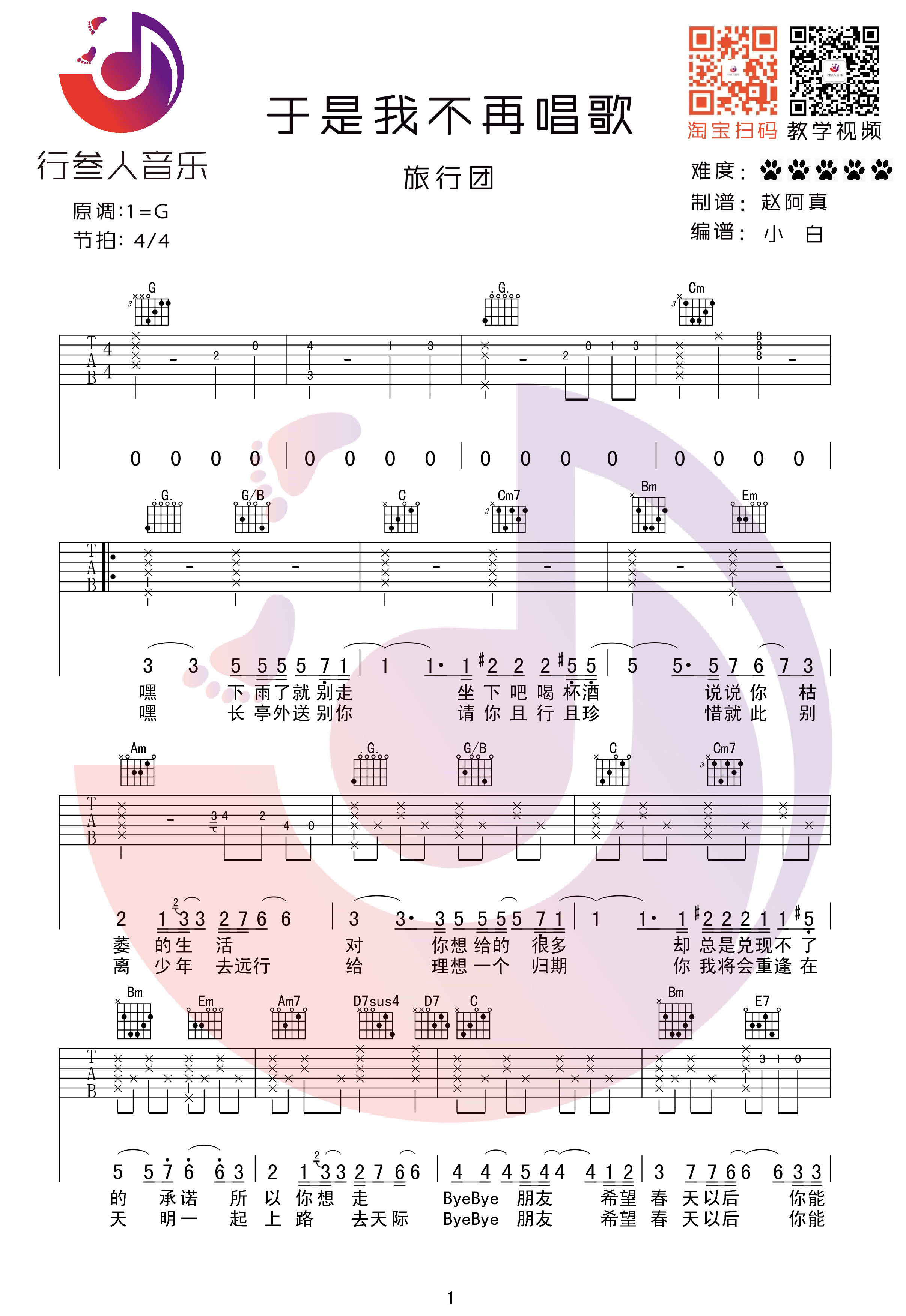 旅行团《于是我不再唱歌》吉他谱(G调)-Guitar Music Score