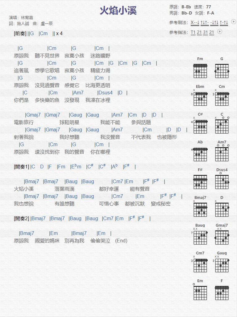 林宥嘉《火焰小溪》吉他谱(G调)-Guitar Music Score