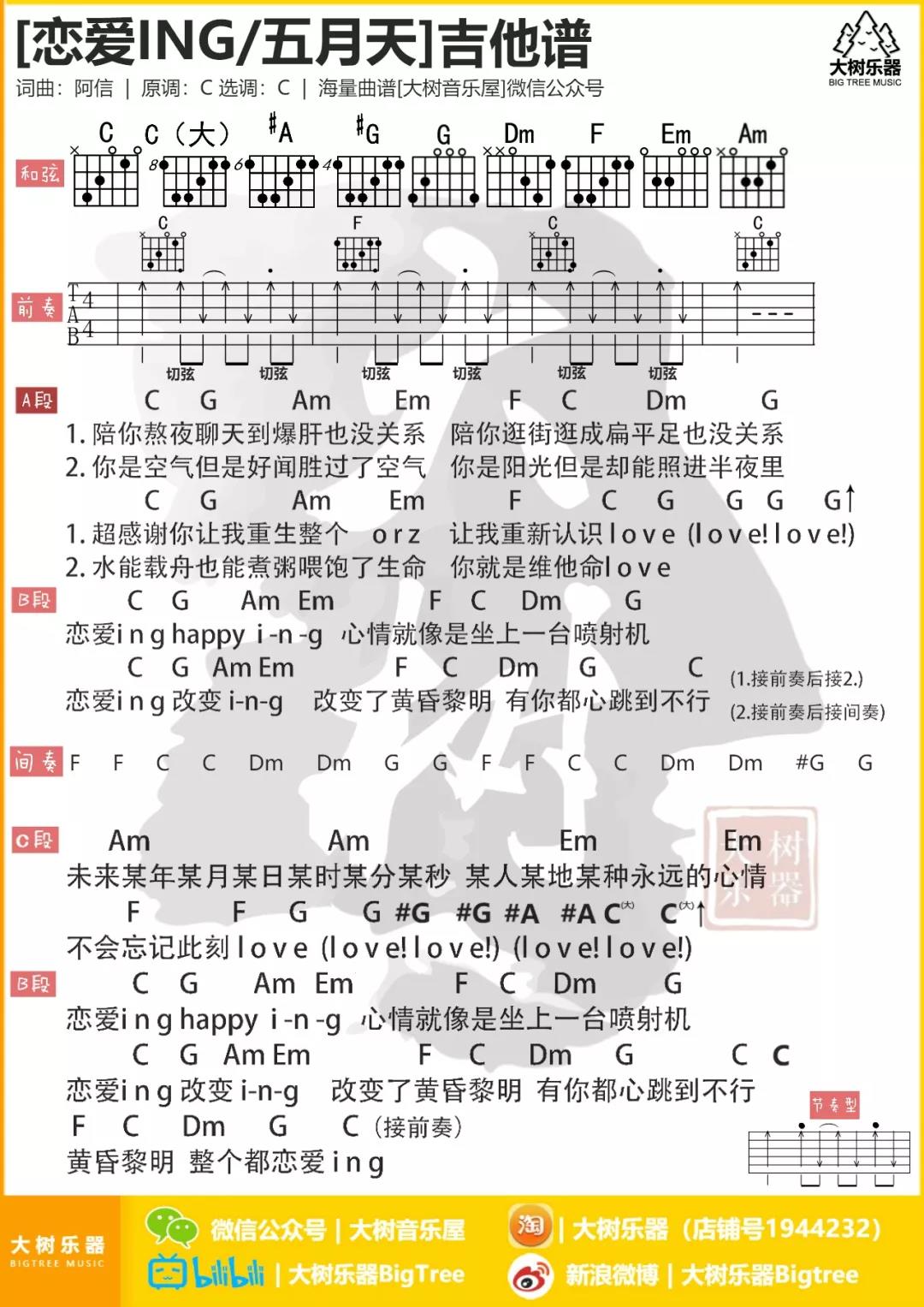 五月天《恋爱ing》吉他谱(C调)-Guitar Music Score