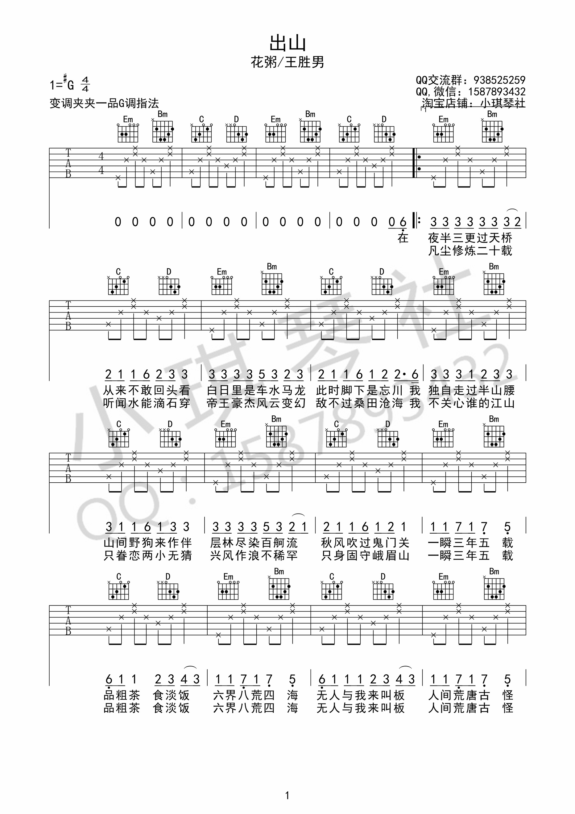 花粥,王胜男《出山》吉他谱(G调)-Guitar Music Score