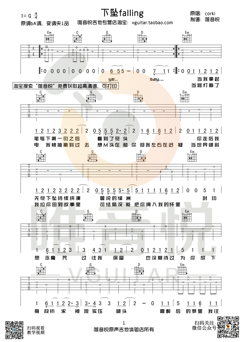 CORKI《下坠falling》吉他谱(G调)-Guitar Music Score