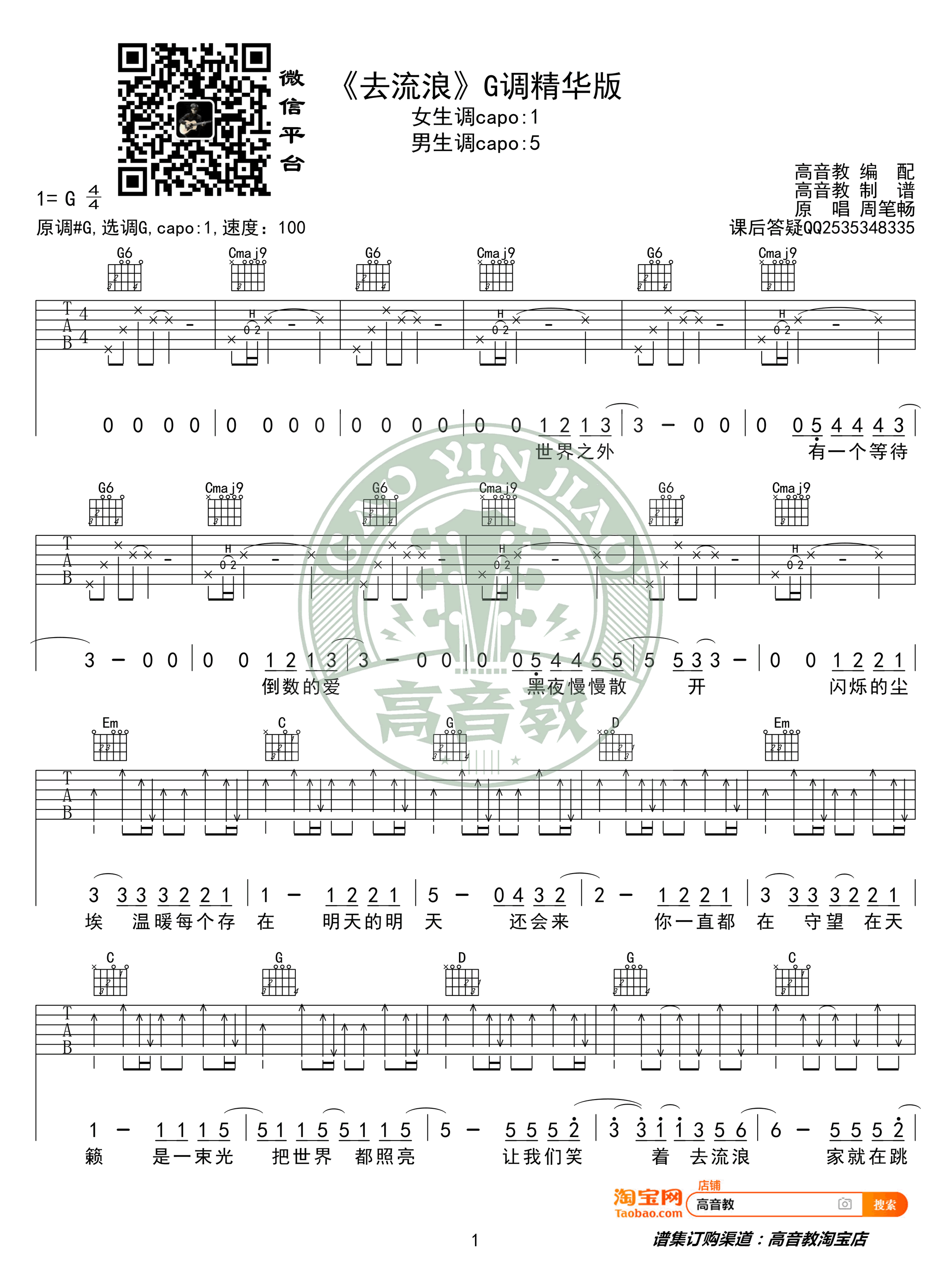 周笔畅《去流浪》吉他谱(G调)-Guitar Music Score