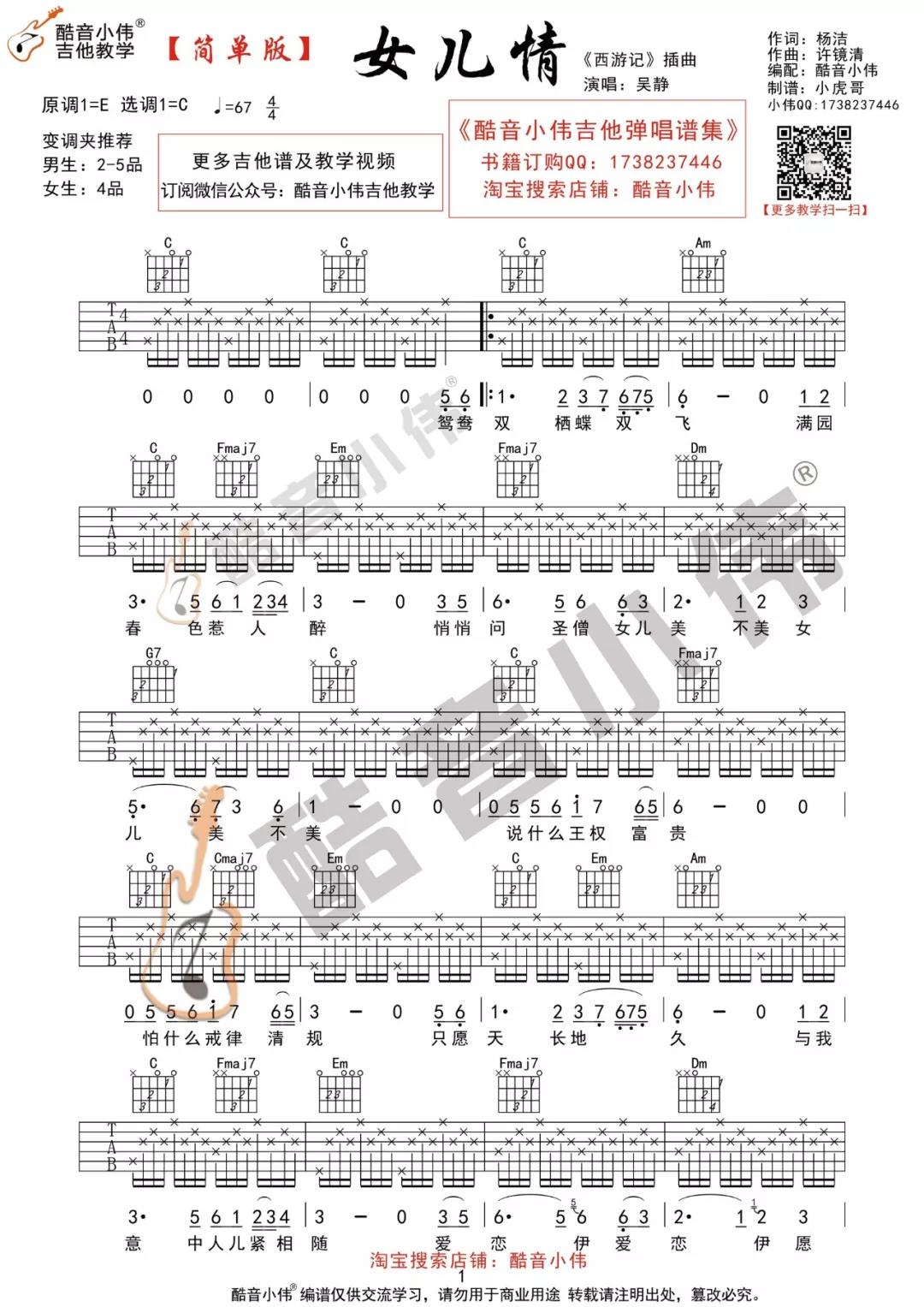 吴静《女儿情》吉他谱(C调)-Guitar Music Score