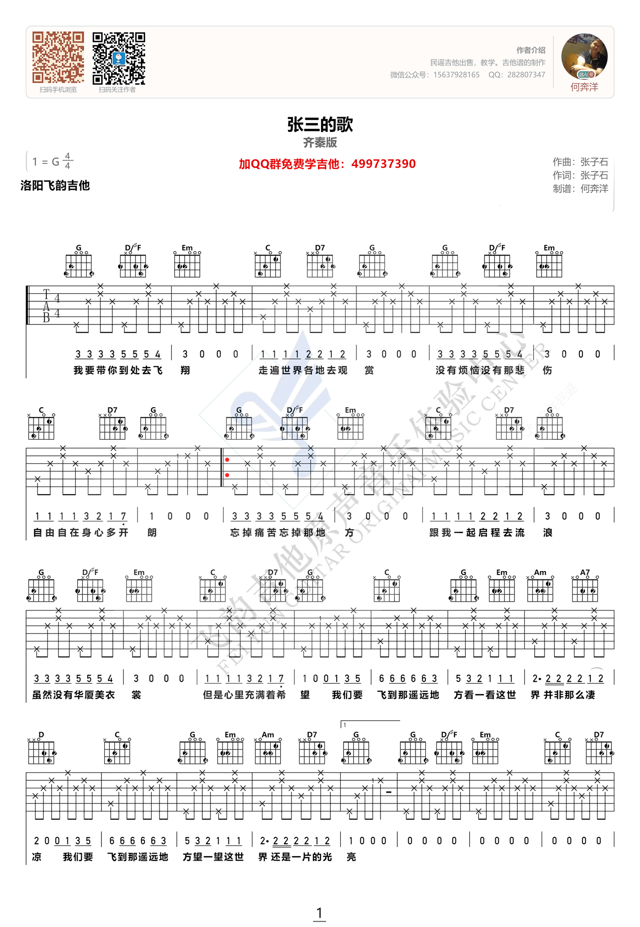 齐秦《张三的歌》吉他谱(G调)-Guitar Music Score