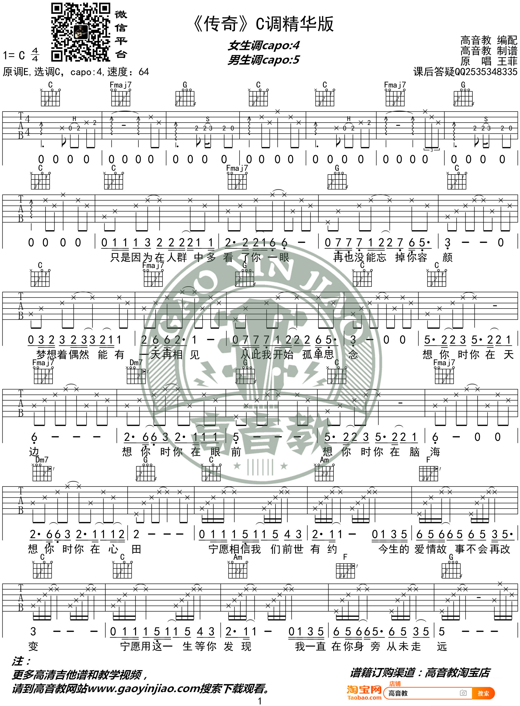 李建,王菲《传奇》吉他谱(C调)-Guitar Music Score