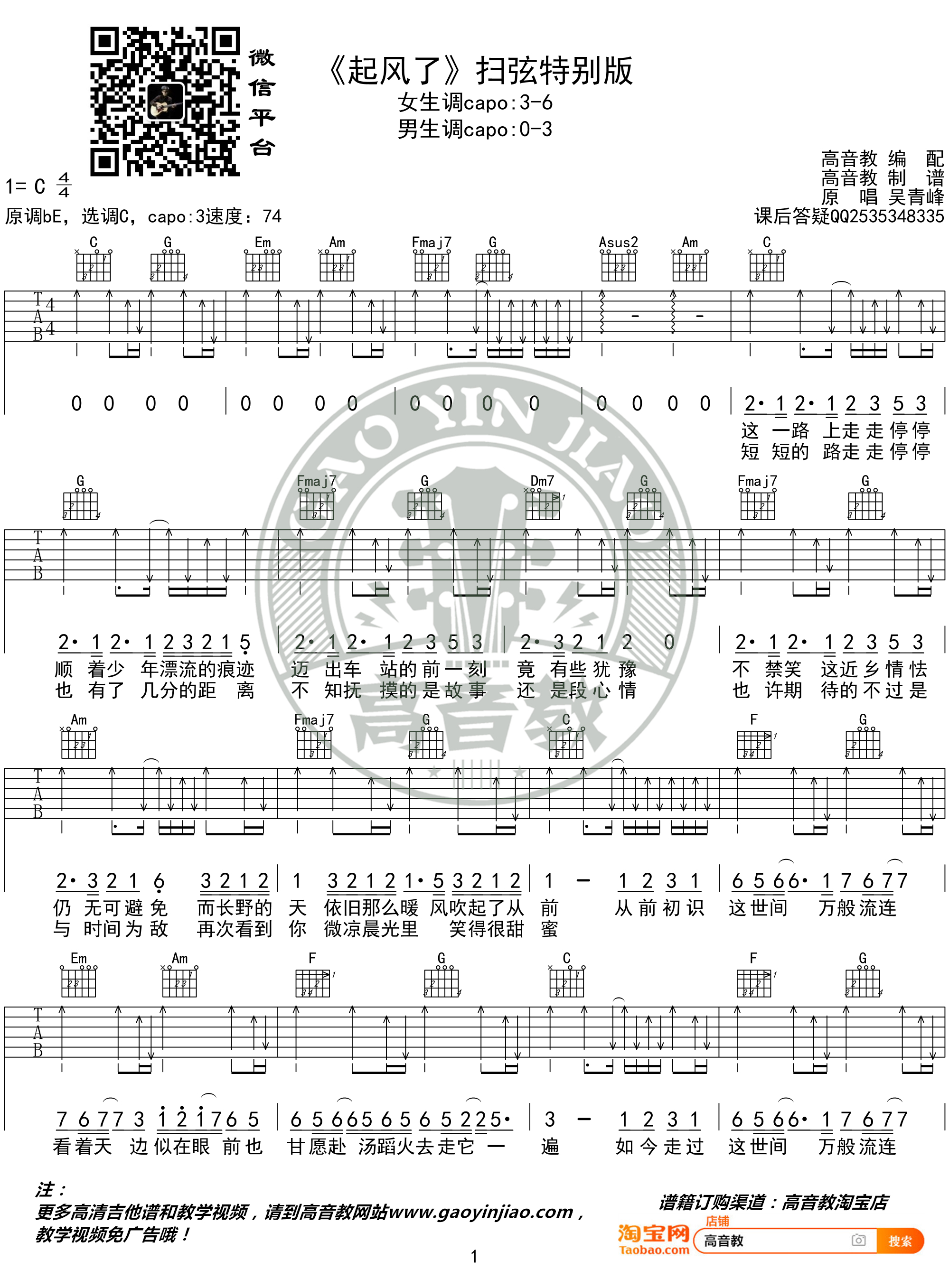 吴青峰《起风了》吉他谱(C调)-Guitar Music Score