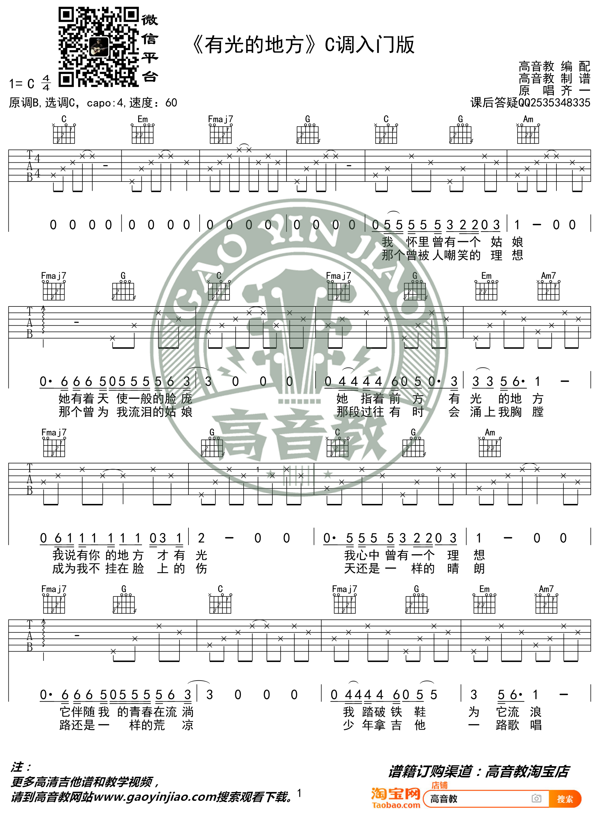 齐一《有光的地方》吉他谱(C调)-Guitar Music Score