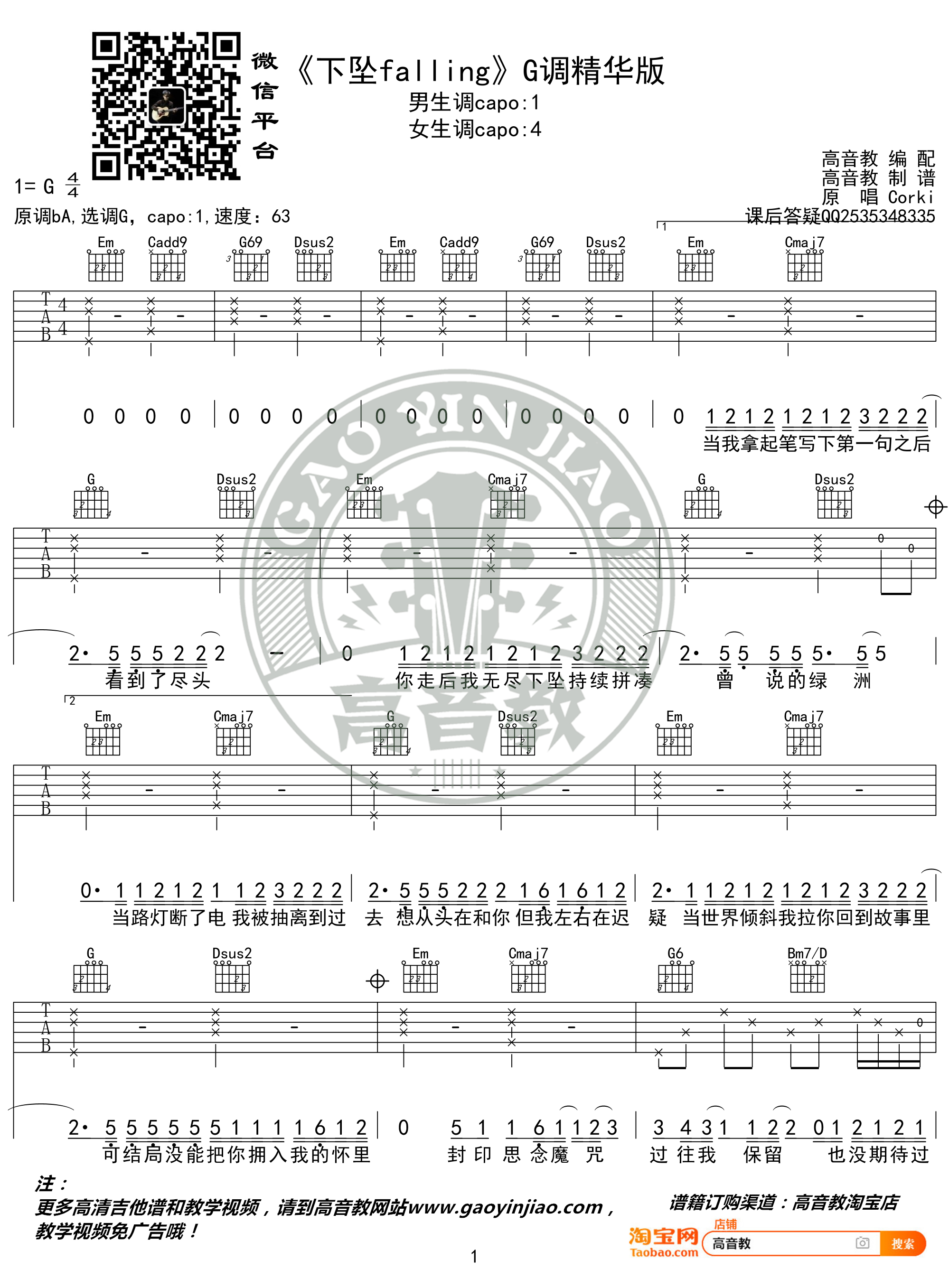 Corki《下坠falling》吉他谱(G调)-Guitar Music Score