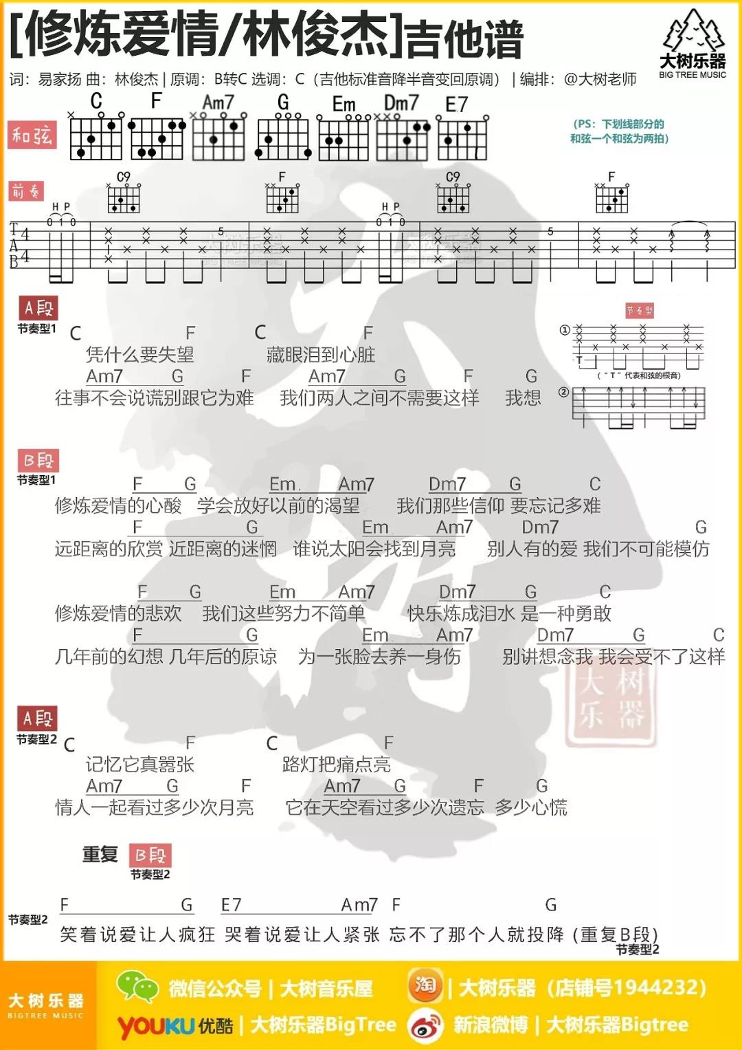 林俊杰《修炼爱情》吉他谱(C调)-Guitar Music Score