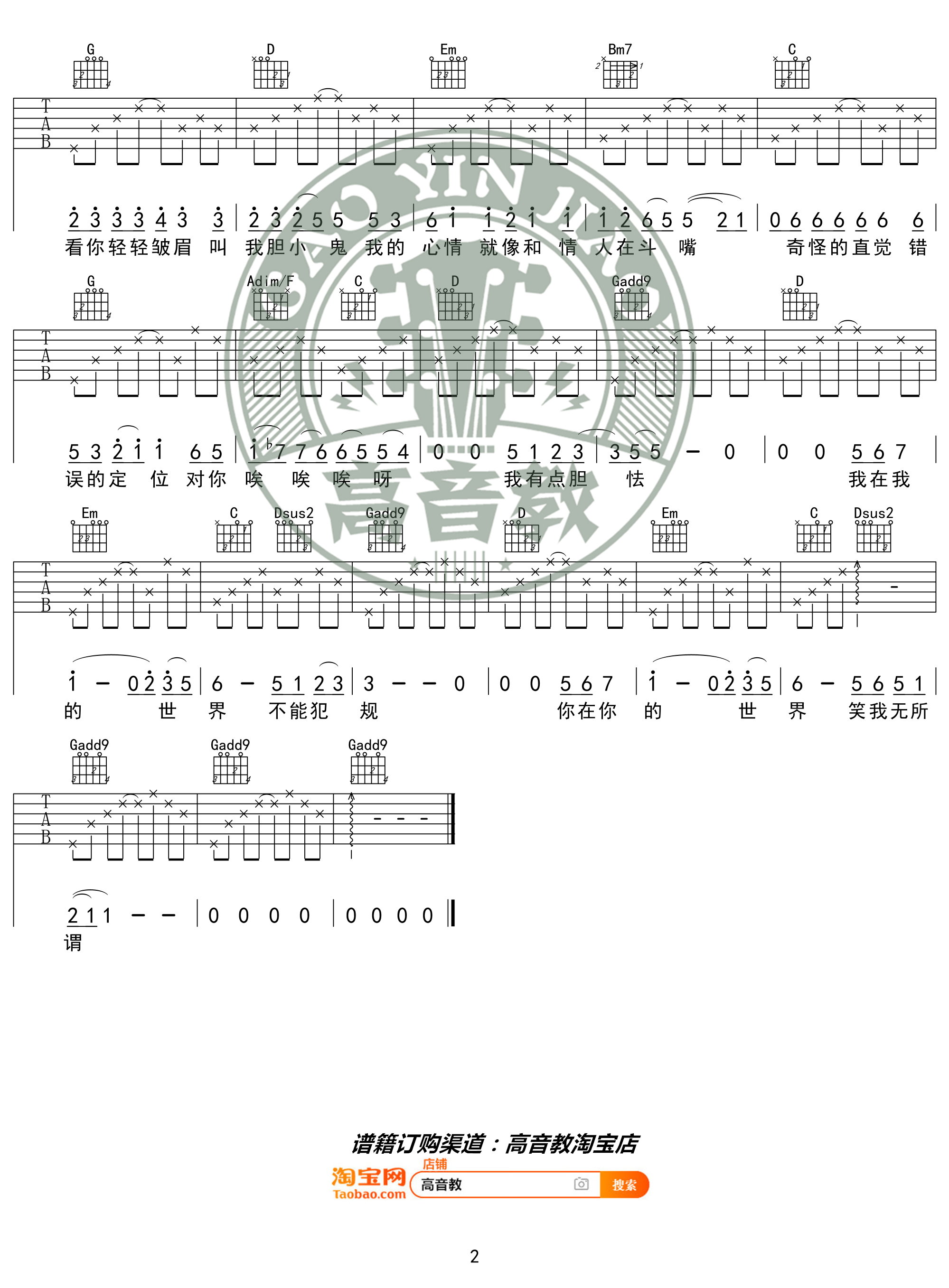 梁咏琪《胆小鬼》吉他谱(G调)-Guitar Music Score