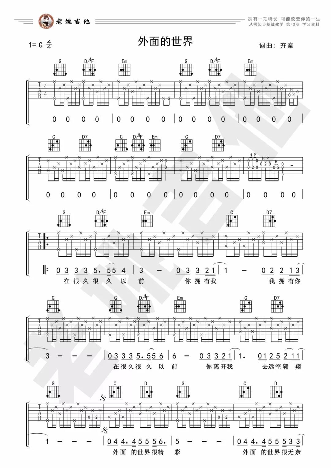 齐秦《外面的世界》吉他谱(G调)-Guitar Music Score