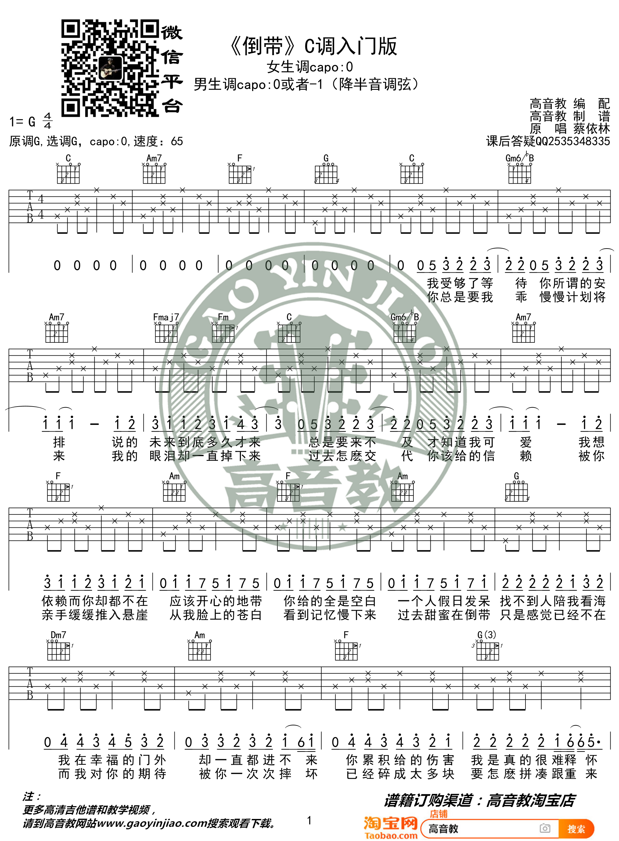 蔡依林《倒带》吉他谱(C调)-Guitar Music Score