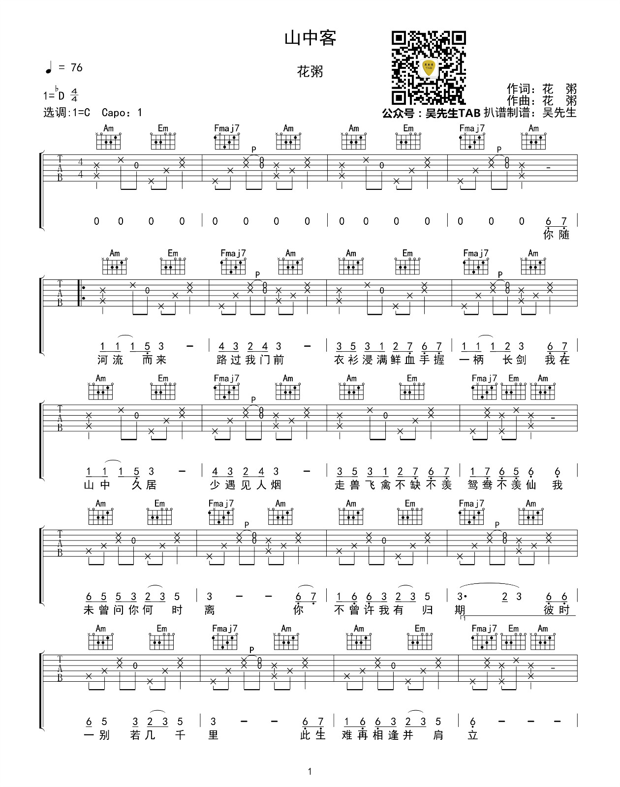花粥《山中客》吉他谱(C调)-Guitar Music Score