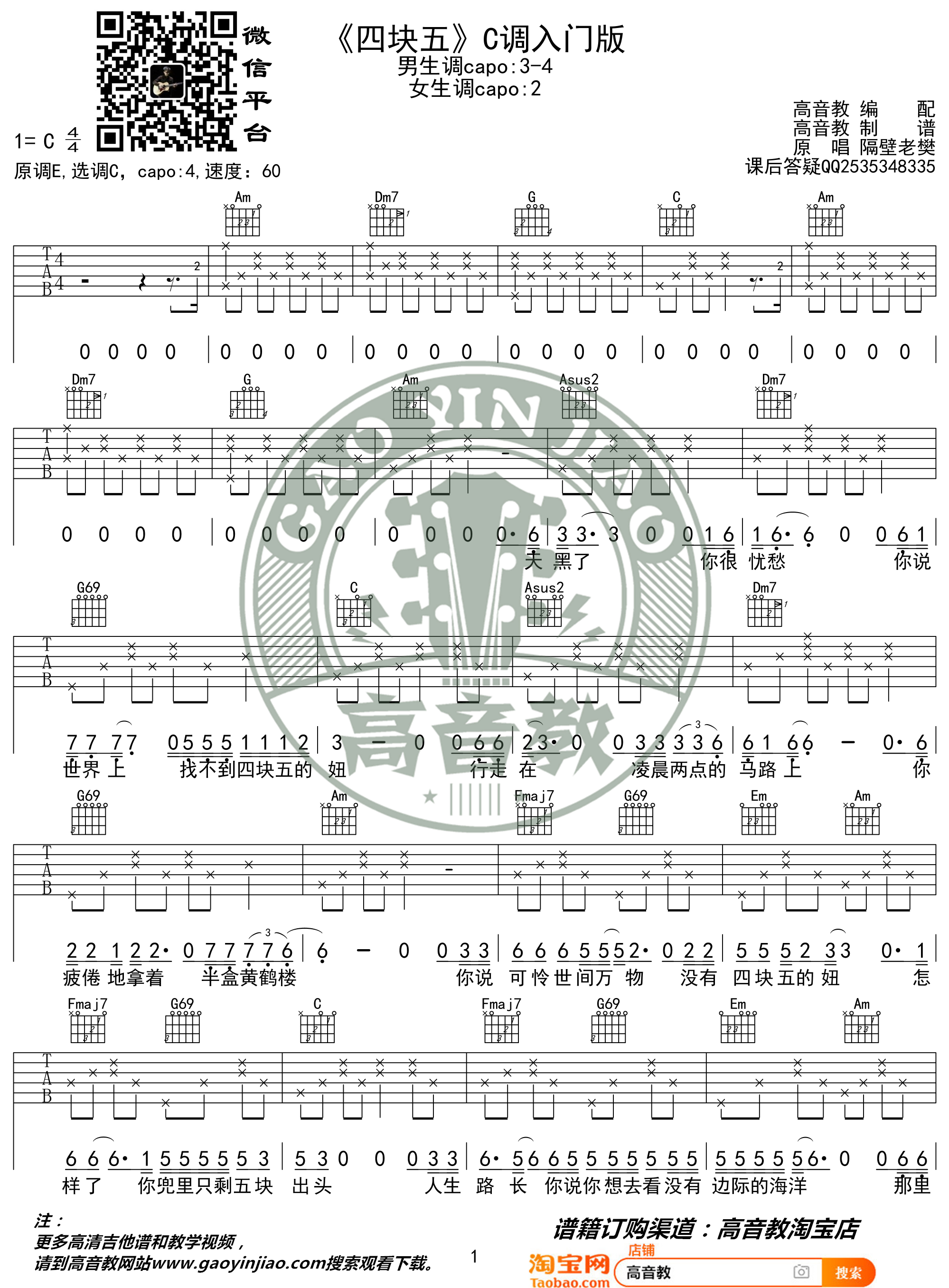 隔壁老樊《四块五》吉他谱(C调)-Guitar Music Score