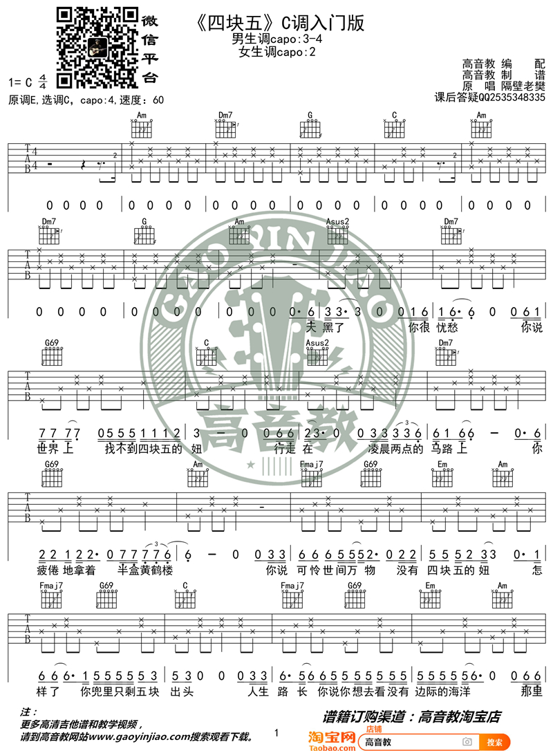 隔壁老樊《四块五 入门版 》吉他谱(C调)-Guitar Music Score