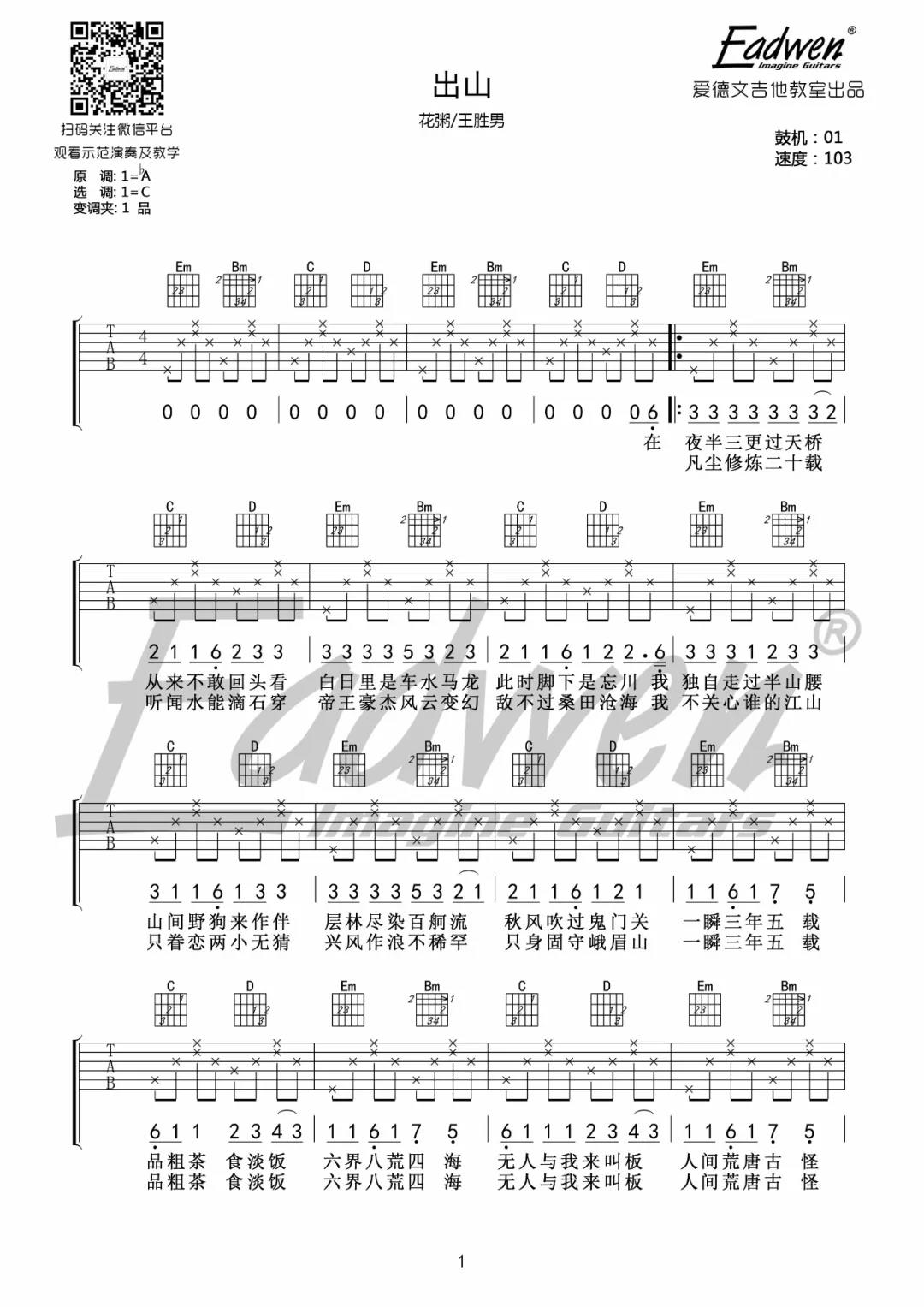 花粥,王胜男《出山》吉他谱(C调)-Guitar Music Score