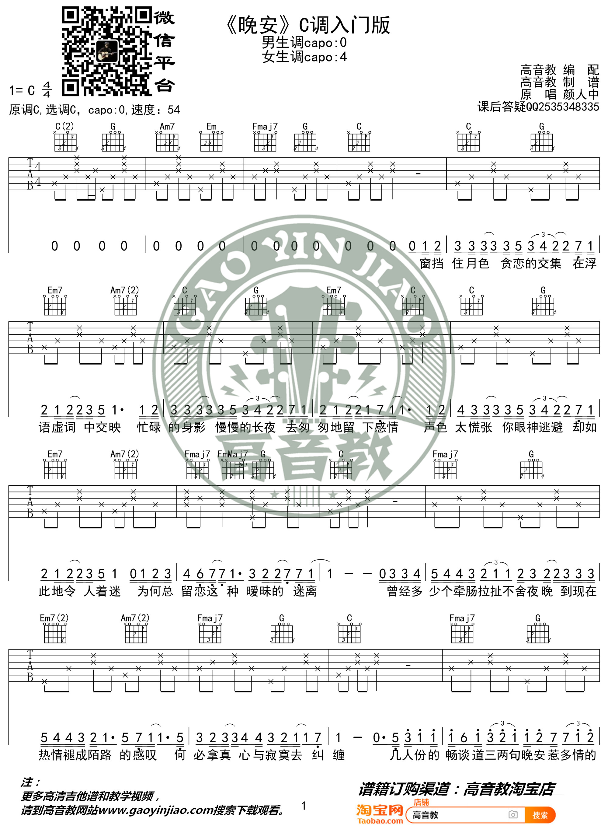 颜人中《晚安》吉他谱(C调)-Guitar Music Score