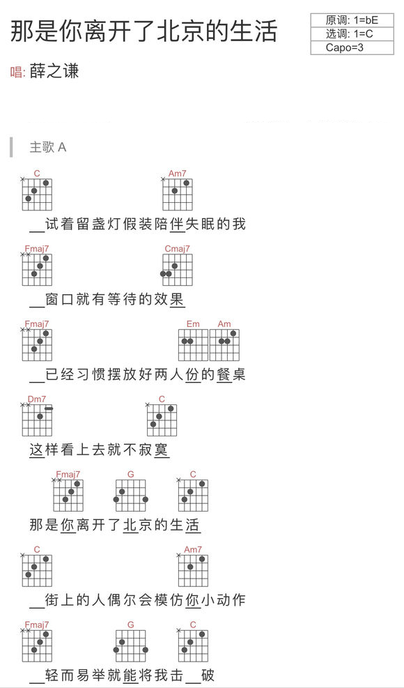 薛之谦《那是你离开了北京的生活》吉他谱(C调)-Guitar Music Score