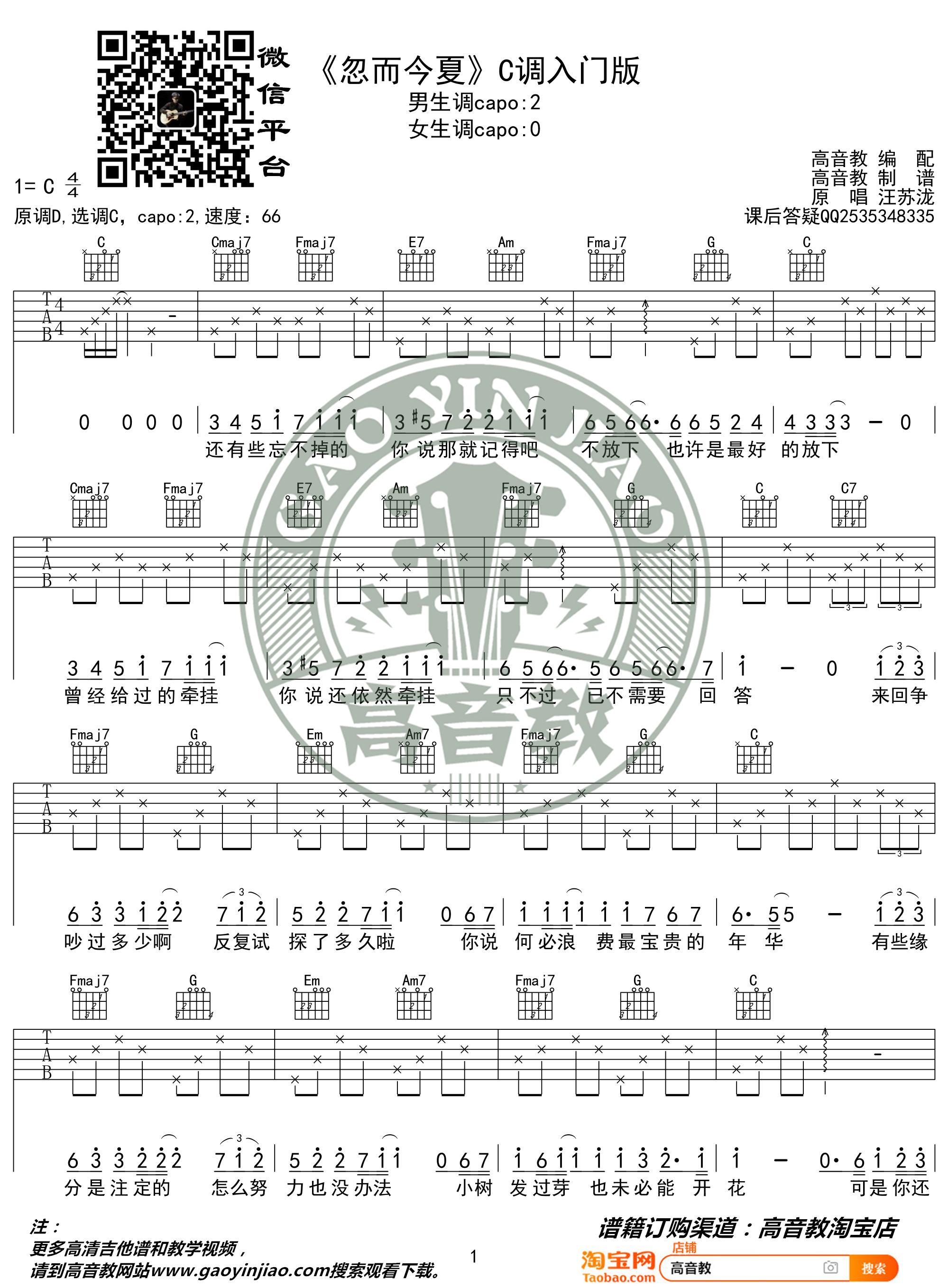 汪苏泷《忽而今夏》吉他谱(C调)-Guitar Music Score