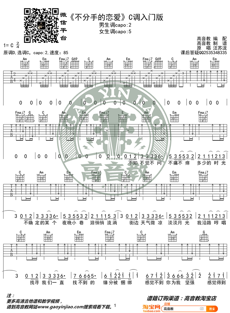 汪苏泷《不分手的恋爱》吉他谱(C调)-Guitar Music Score