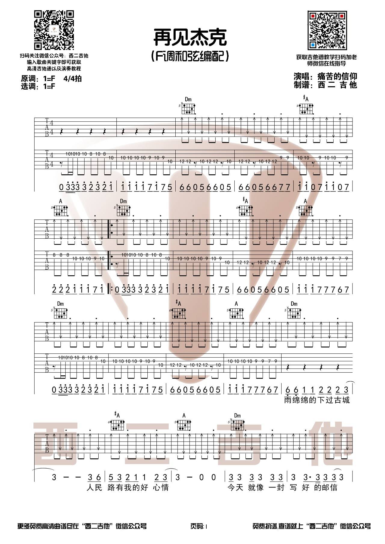 痛仰乐队《再见杰克》吉他谱(F调)-Guitar Music Score