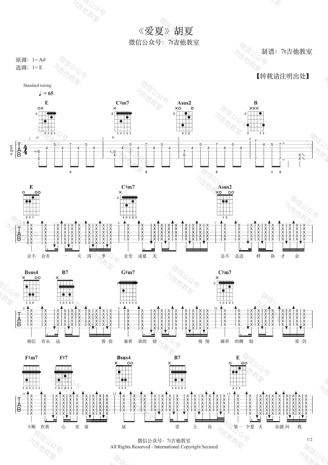 胡夏《爱夏》吉他谱(E调)-Guitar Music Score