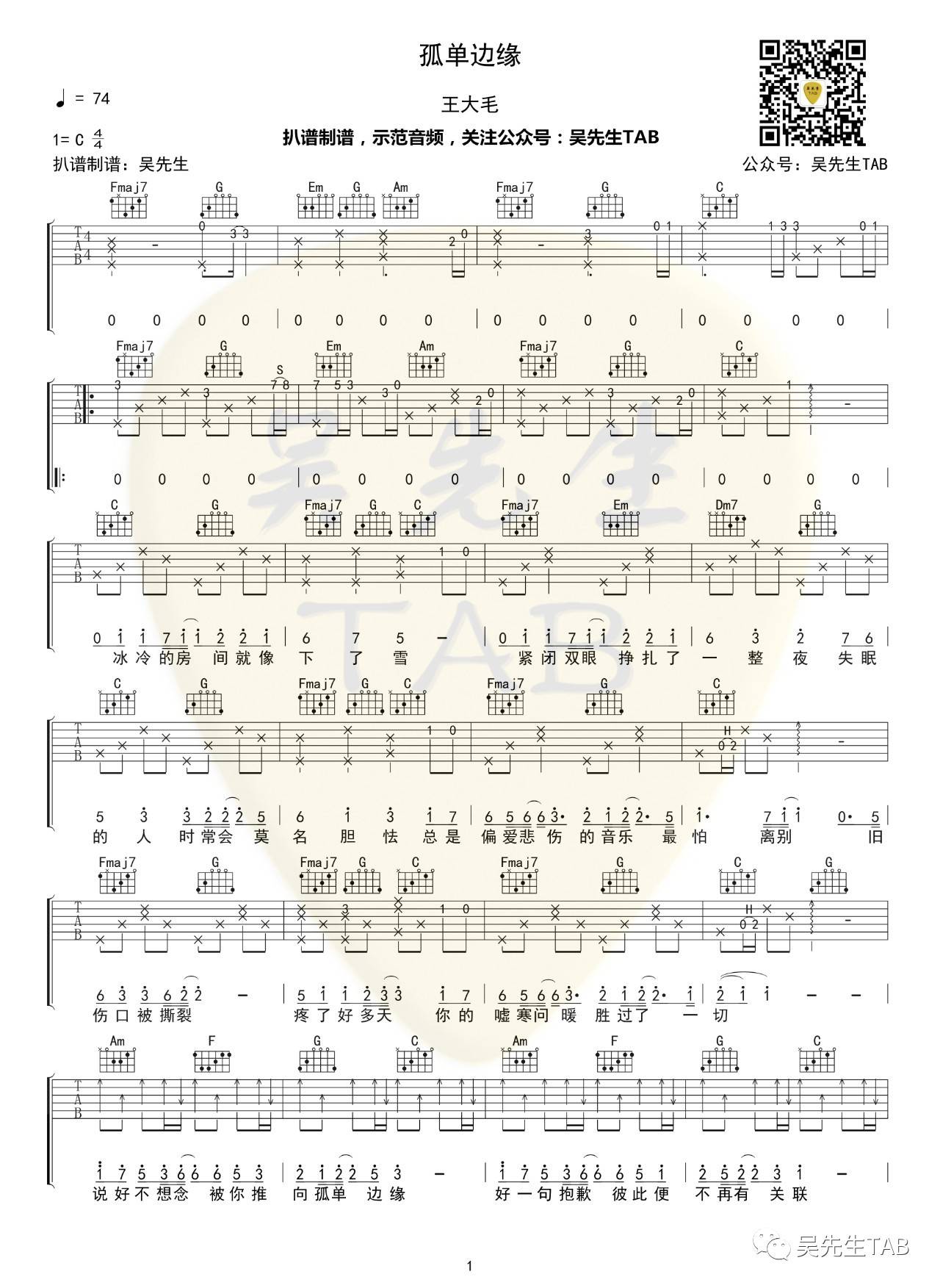 王大毛《孤单边缘》吉他谱(C调)-Guitar Music Score