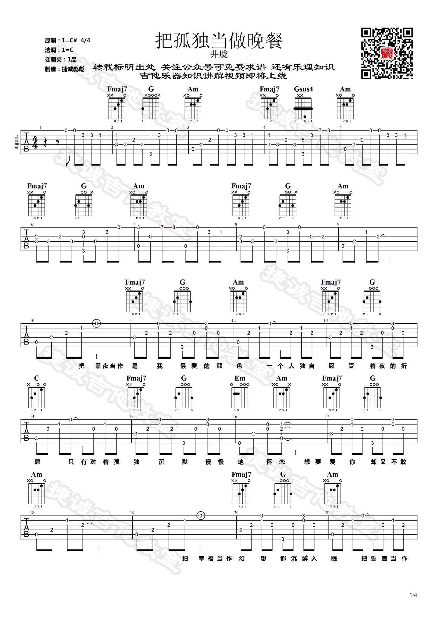 井胧《把孤独当做晚餐》吉他谱(C调)-Guitar Music Score