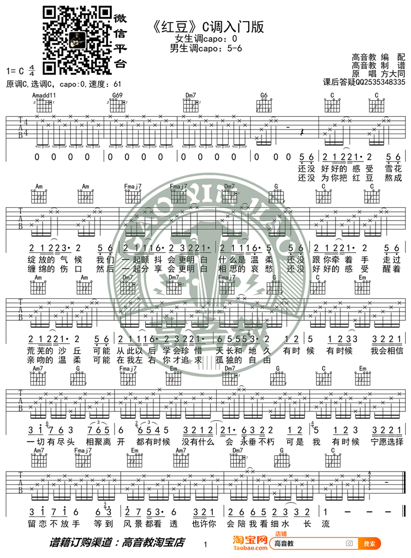 方大同《红豆》吉他谱(C调)-Guitar Music Score