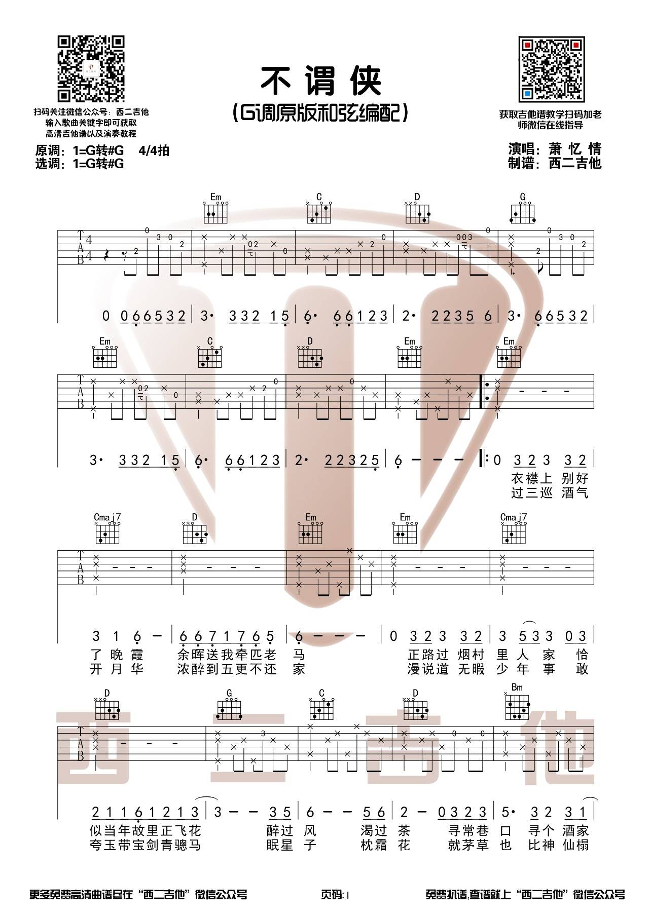 萧忆情《不谓侠》吉他谱(G调)-Guitar Music Score