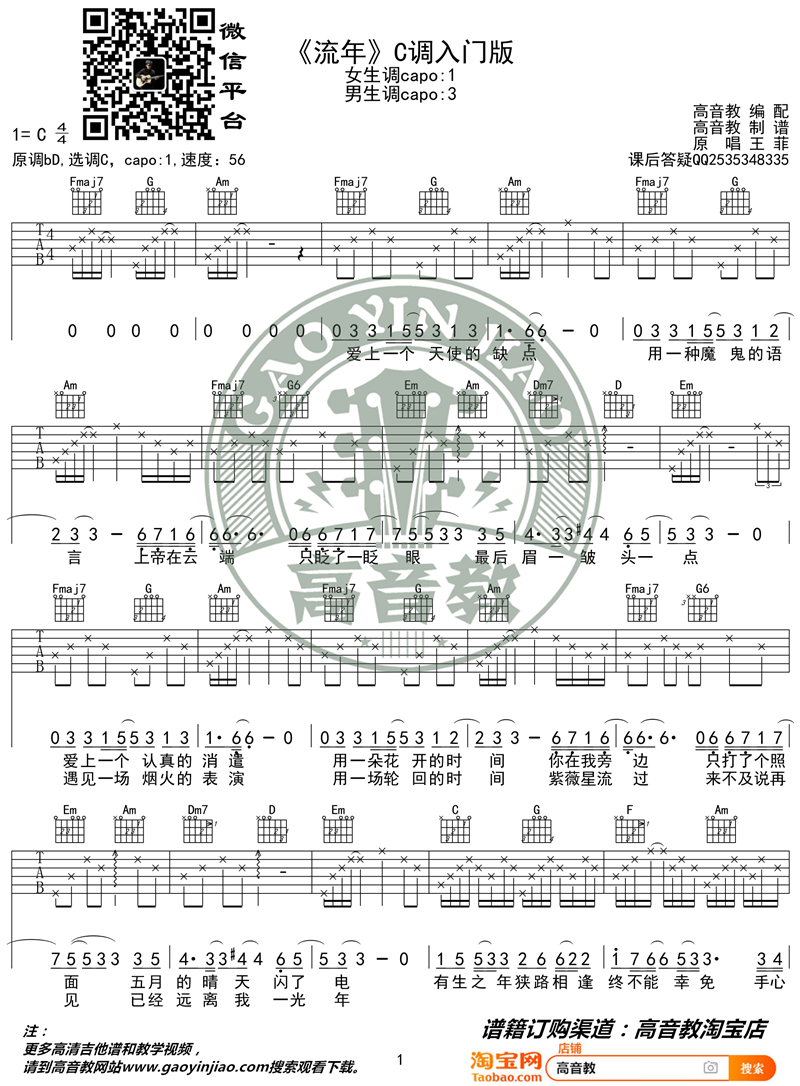 王菲《流年》吉他谱(C调)-Guitar Music Score