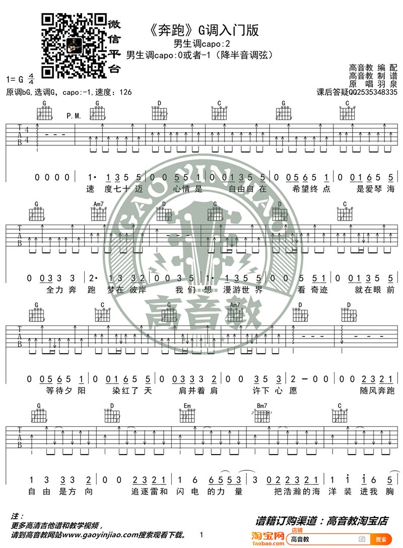 羽泉《奔跑》吉他谱(G调)-Guitar Music Score