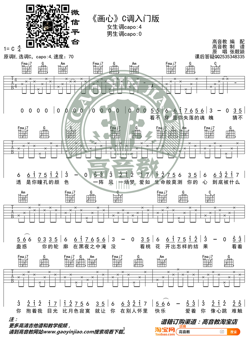 张靓颖《画心》吉他谱(C调)-Guitar Music Score