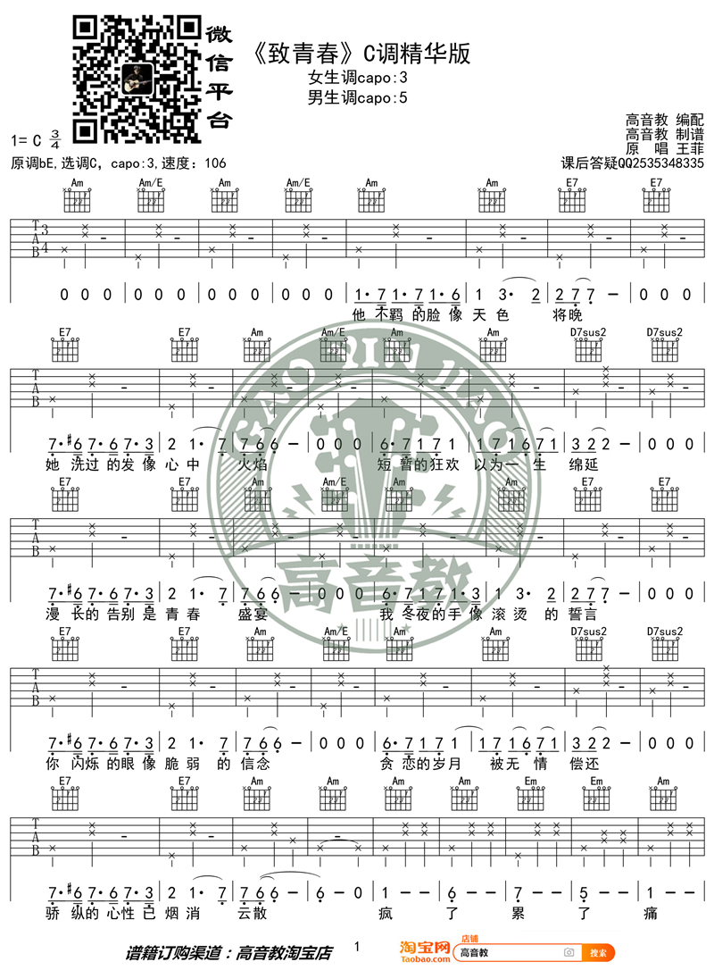 王菲《致青春》吉他谱(C调)-Guitar Music Score