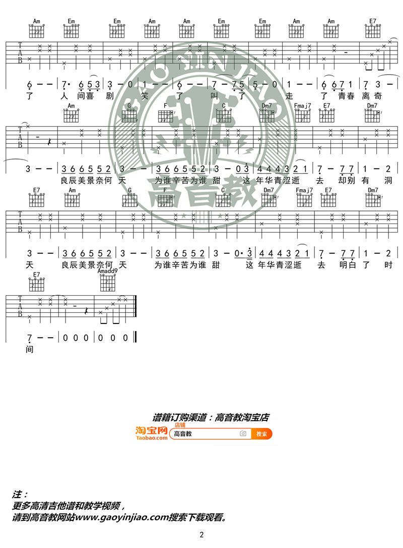 王菲《致青春》吉他谱(C调)-Guitar Music Score