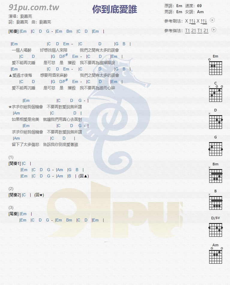 刘嘉亮《你到底爱谁》吉他谱(E调)-Guitar Music Score