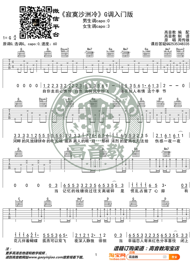 周传雄《寂寞沙洲冷》吉他谱(G调)-Guitar Music Score