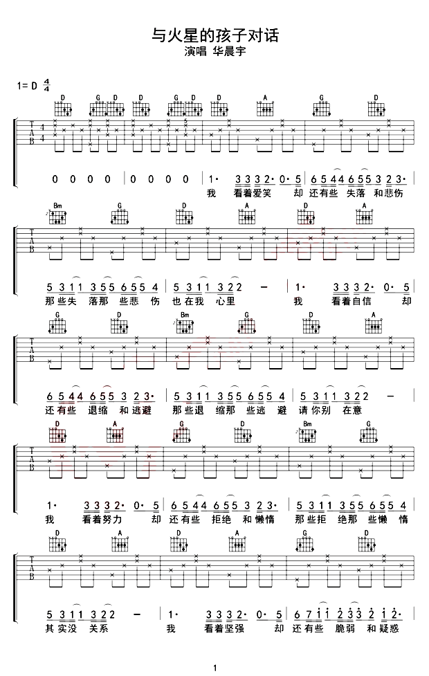 华晨宇《与火星的孩子对话》吉他谱(D调)-Guitar Music Score