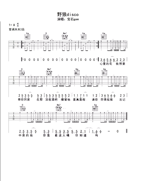 宝石gem《野狼disco》吉他谱(A调)-Guitar Music Score