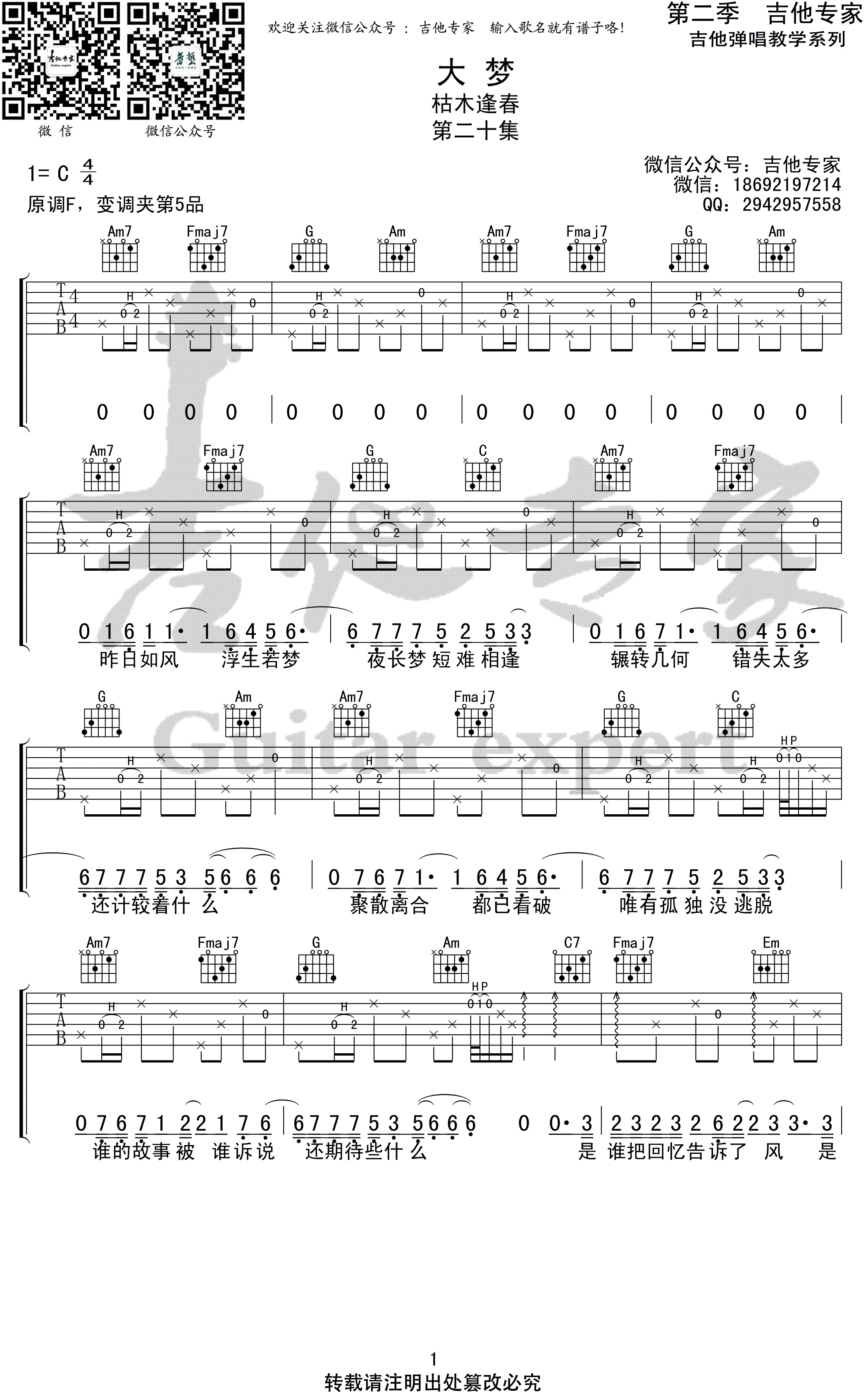 枯木逢春《大梦》吉他谱(C调)-Guitar Music Score