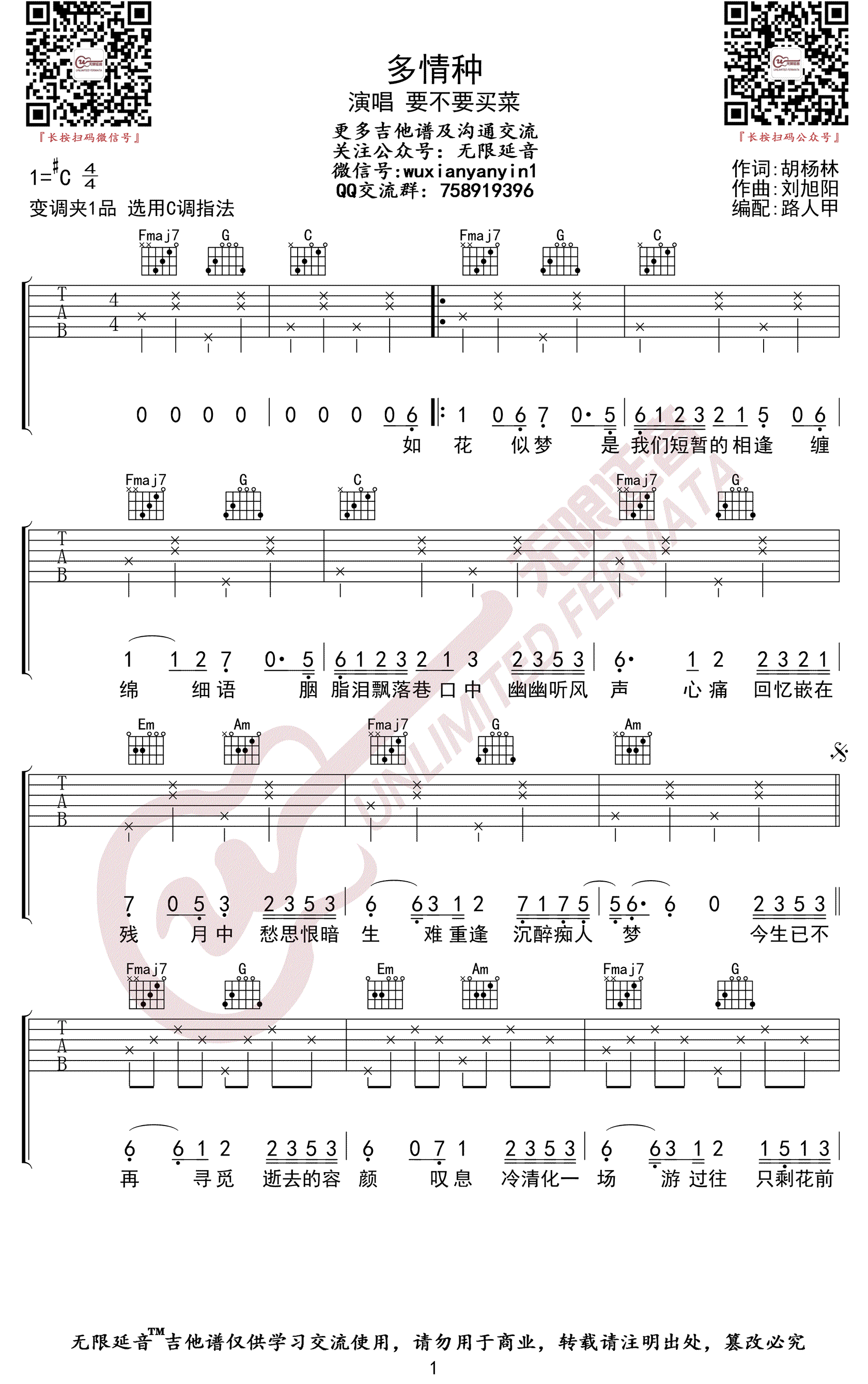 要不要买菜《多情种》吉他谱(C调)-Guitar Music Score