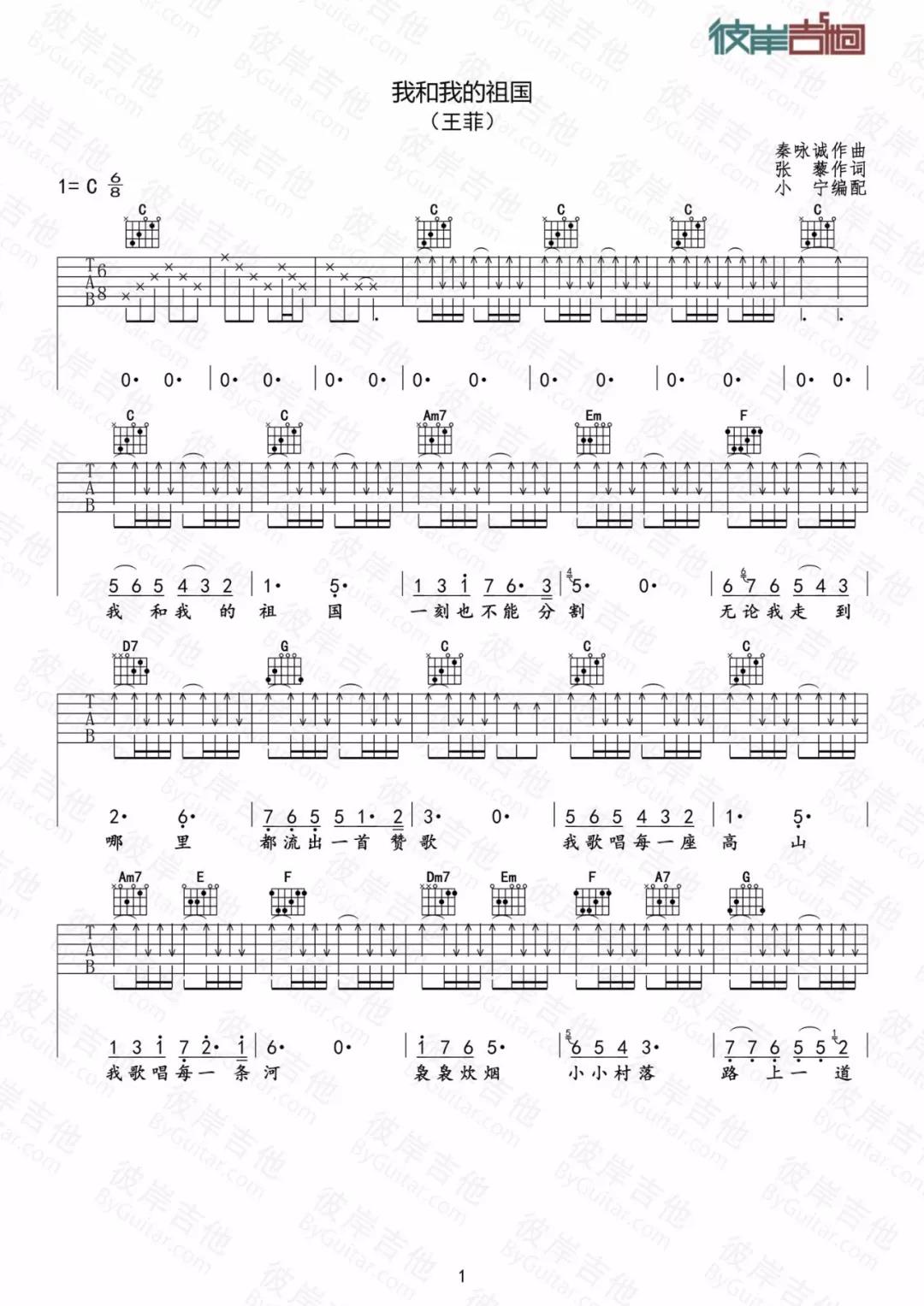 王菲《我和我的祖国》吉他谱(C调)-Guitar Music Score