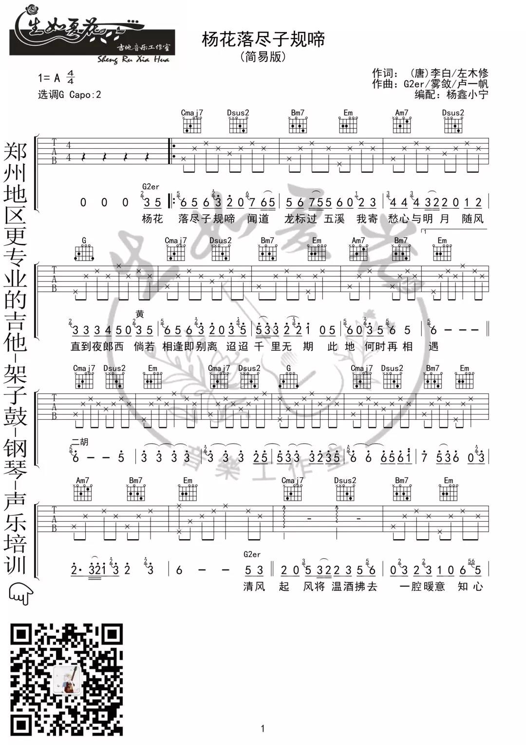 国风堂《杨花落尽子规啼》吉他谱(G调)-Guitar Music Score