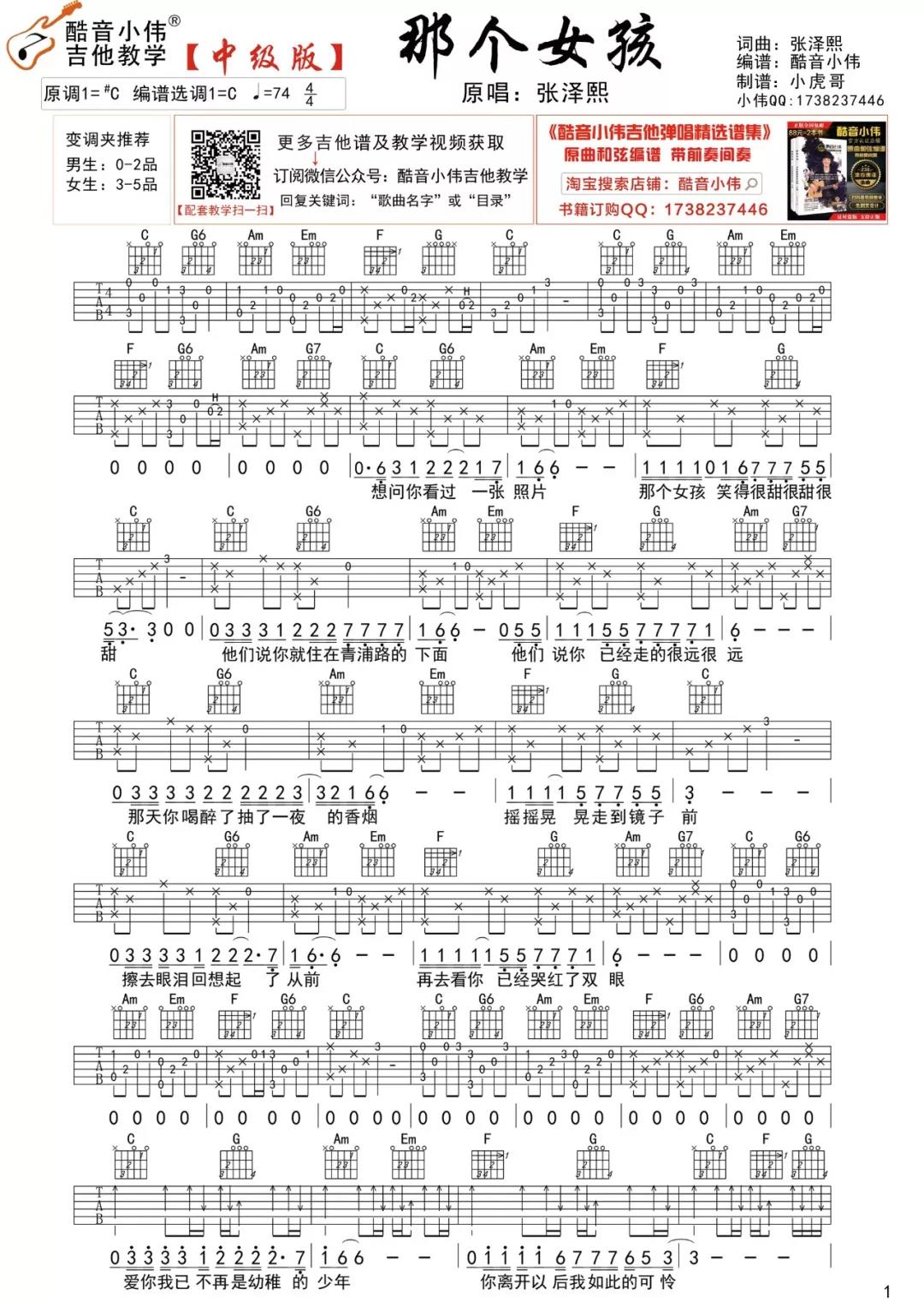 张泽熙《那个女孩》吉他谱(C调)-Guitar Music Score