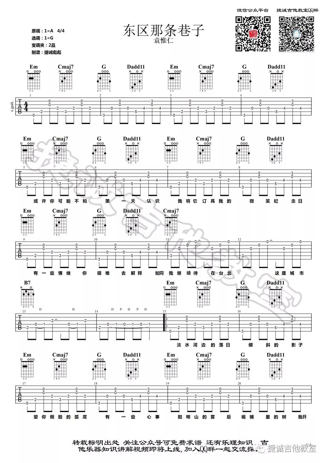 袁惟仁《东区那条巷子》吉他谱(G调)-Guitar Music Score