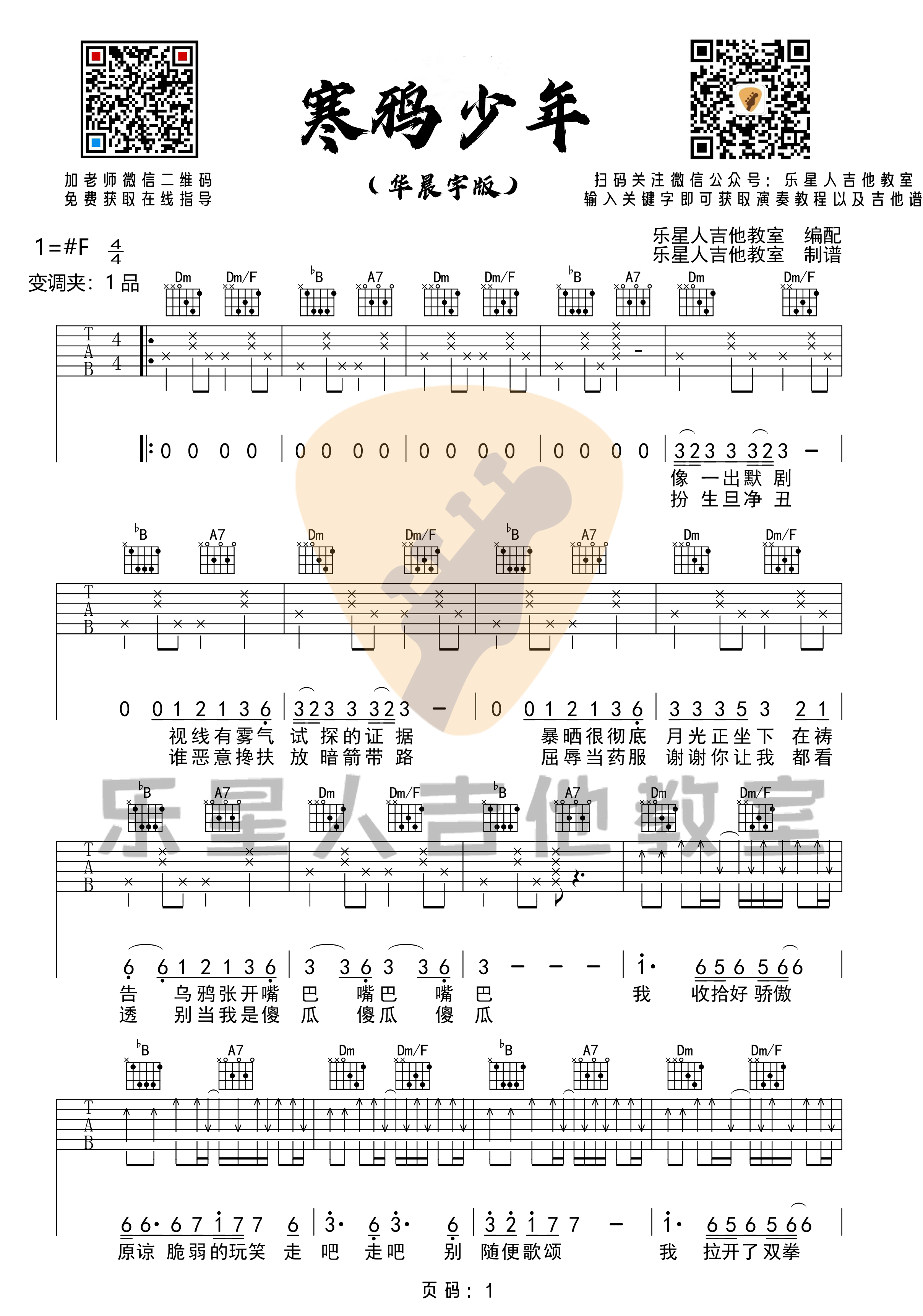 华晨宇《寒鸦少年》吉他谱(F调)-Guitar Music Score